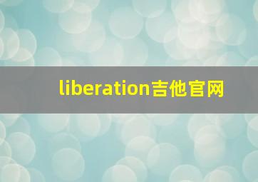 liberation吉他官网