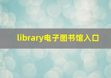 library电子图书馆入口