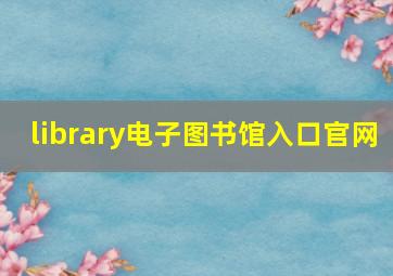 library电子图书馆入口官网