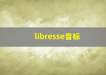 libresse音标