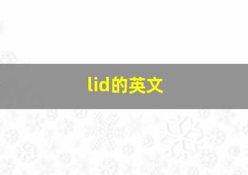 lid的英文