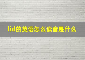 lid的英语怎么读音是什么