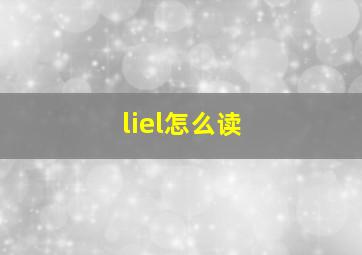 liel怎么读