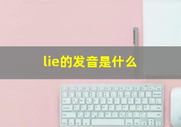 lie的发音是什么