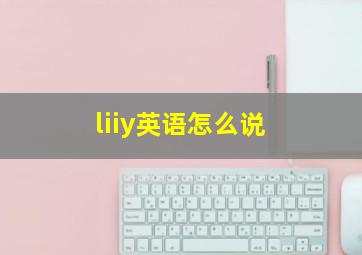 liiy英语怎么说