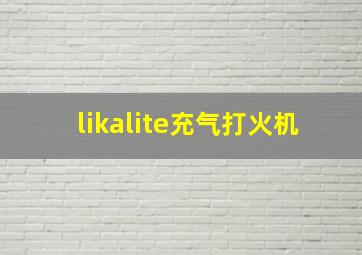 likalite充气打火机