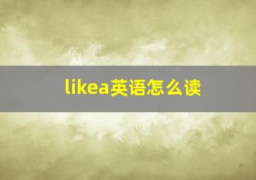 likea英语怎么读