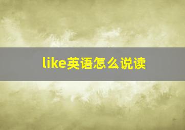 like英语怎么说读