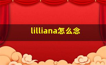 lilliana怎么念