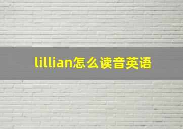 lillian怎么读音英语