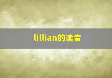 lillian的读音