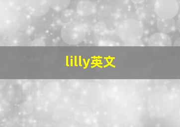 lilly英文