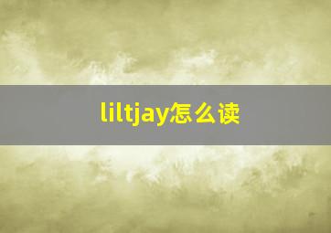 liltjay怎么读