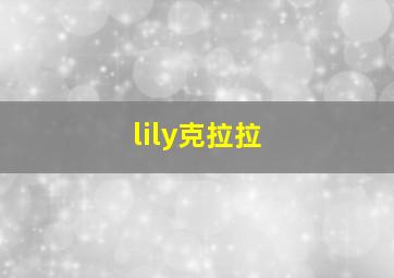 lily克拉拉