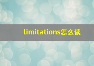 limitations怎么读