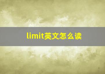 limit英文怎么读