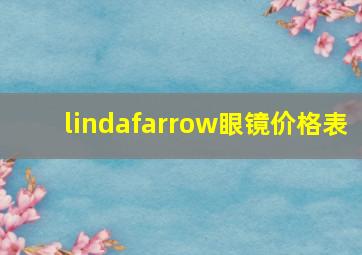 lindafarrow眼镜价格表