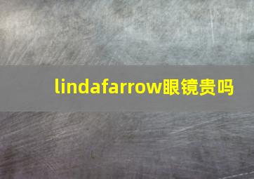 lindafarrow眼镜贵吗