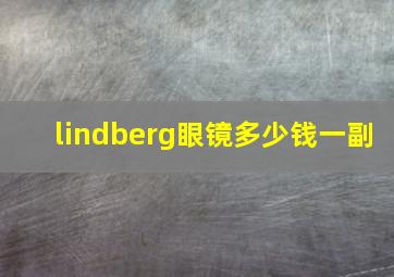 lindberg眼镜多少钱一副