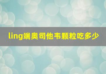 ling端奥司他韦颗粒吃多少