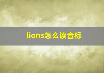 lions怎么读音标