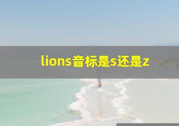 lions音标是s还是z