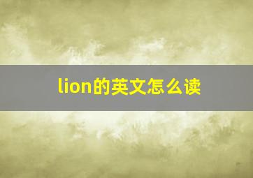 lion的英文怎么读