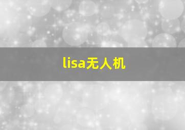 lisa无人机