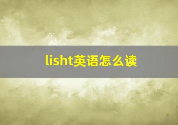 lisht英语怎么读