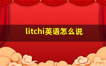 litchi英语怎么说