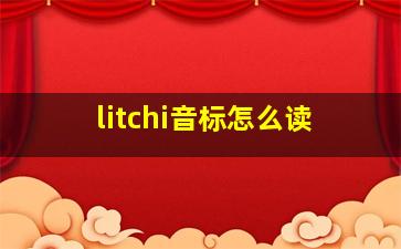 litchi音标怎么读