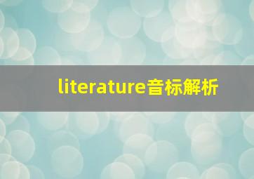 literature音标解析