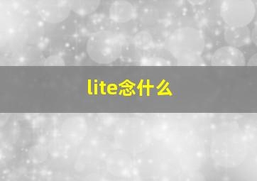 lite念什么