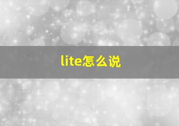 lite怎么说