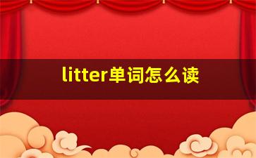 litter单词怎么读