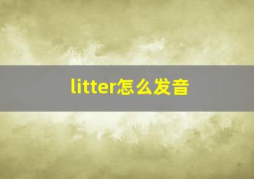 litter怎么发音