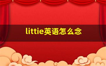 littie英语怎么念