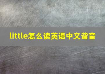 little怎么读英语中文谐音