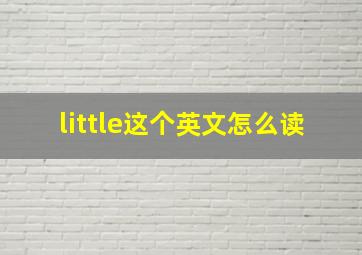 little这个英文怎么读