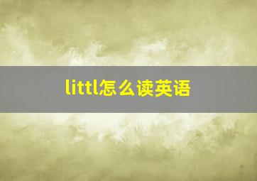 littl怎么读英语