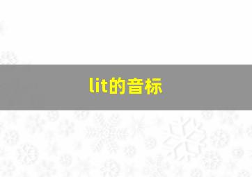 lit的音标