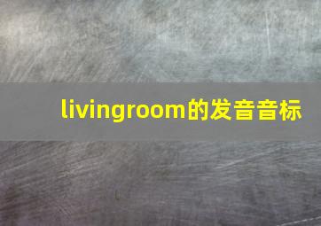 livingroom的发音音标