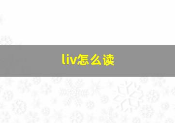 liv怎么读