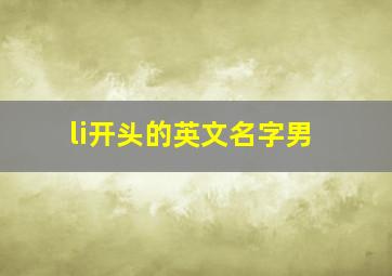 li开头的英文名字男