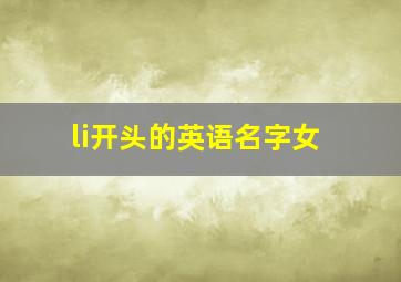 li开头的英语名字女