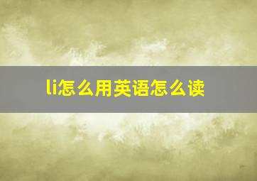 li怎么用英语怎么读