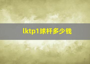 lktp1球杆多少钱