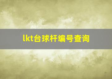 lkt台球杆编号查询