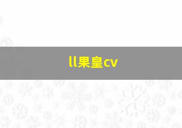 ll果皇cv