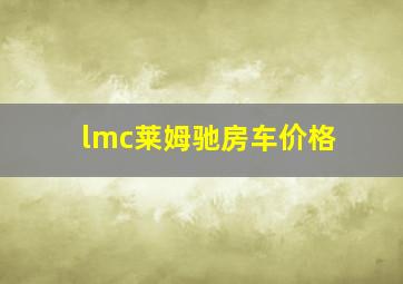 lmc莱姆驰房车价格